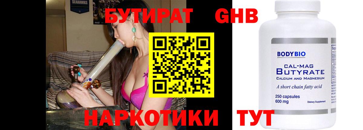 БУТИРАТ  Вход с VPN  Городец  Бутират оксибутират 