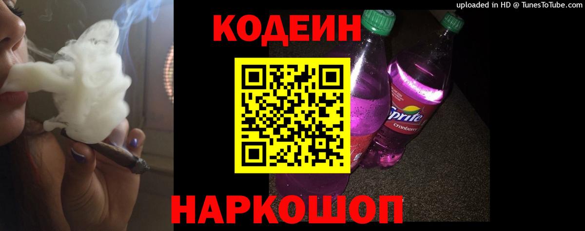 Codein Purple Drank  Codein напиток Lean (лин)  Вход с VPN  Городец 